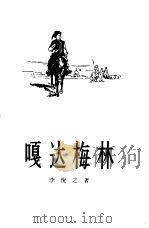 嘎达梅林  十场歌剧（1957 PDF版）