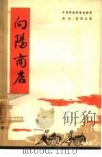 向阳商店  评剧（1964 PDF版）