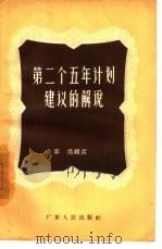第二个五年计划建议的解说（1957 PDF版）