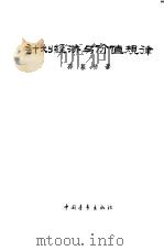 计划经济与价值规律（1957 PDF版）