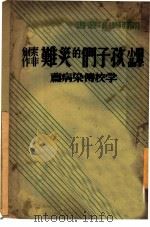 孩子们的灾难（1939 PDF版）
