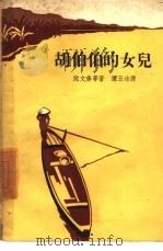 胡伯伯的女儿（1958 PDF版）