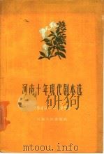 河南十年现代剧本选  下集  1949-1959（1964 PDF版）