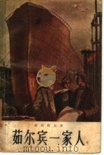 茹尔宾一家人（1956 PDF版）