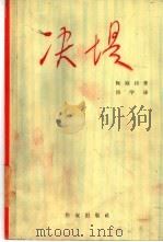 决堤（1965 PDF版）