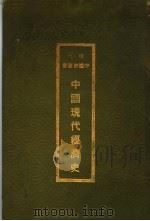 中国现代经济史（1932 PDF版）