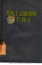 苏联工会图书馆工作教材（1955 PDF版）