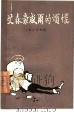 艾森豪威尔的烦恼（1960 PDF版）