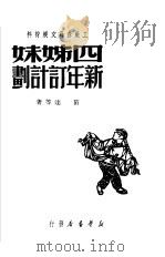 四姊妹新年订计划（1950 PDF版）