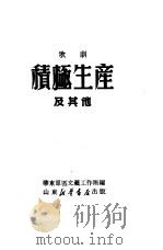 积极生产及其他  歌剧（1949 PDF版）