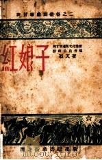 红娘子  2（1949 PDF版）