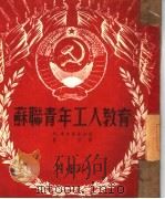 苏联青年工人教育 1950 PDF电子版封面 (俄)斯米尔诺夫撰;关予素译