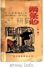 两条心  小调歌剧（1948 PDF版）