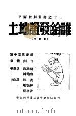 土地证发给谁（1948 PDF版）