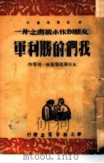 我们的胜利军 21 1947 PDF电子版封面 太行军区警卫团一连等作