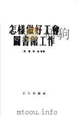 怎样做好工会图书馆工作（1953 PDF版）