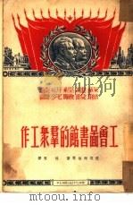 工会图书馆的群众手册（1950 PDF版）