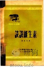 谈谈维生素（1951 PDF版）
