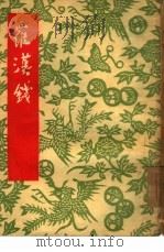 罗汉钱  沪剧（1954 PDF版）