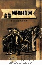 河伯娶妇（1948 PDF版）