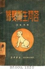 妇婴卫生问答（1950 PDF版）
