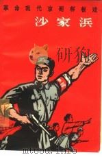 沙家浜（1967 PDF版）
