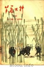 芦荡火种  京剧（1964 PDF版）