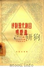 评剧现代剧目唱腔选  第2集（1965 PDF版）