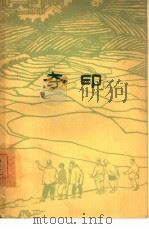 夺印  评剧（1963 PDF版）