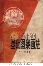 基础图案画法（1959 PDF版）