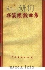 汪笑侬戏曲集  京剧（1957 PDF版）