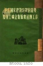 适应国家建设时期的需要加强工矿企业群众宣传工作 1953 PDF电子版封面 960(1478) 华东人民出版社
