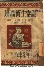 妇孺卫生常识（1945 PDF版）