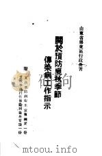 关于预防夏秋季节传染病工作指示（ PDF版）