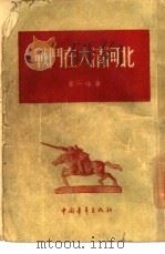 战斗在大清河北（1954 PDF版）