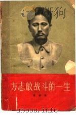 方志敏战斗的一生（1958 PDF版）
