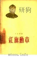 红旗勋章（1957 PDF版）
