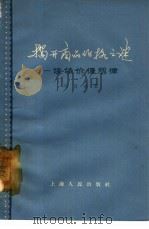 揭开商品价格之谜  谈谈价值规律（1963 PDF版）