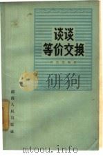 谈谈等价交换（1964 PDF版）