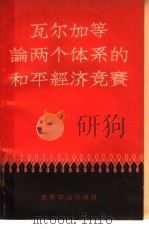 瓦尔加等论两个体系的和平经济竞赛 1958 PDF电子版封面 4003·49 世界知识出版社编辑
