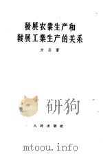 发展农业生产和发展工业生产的关系（1956 PDF版）
