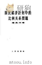 国民经济计划中比例关系问题（1957 PDF版）