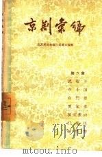 京剧汇编 第6集 1957 PDF电子版封面 10071·114 北京市戏曲编导委员会编辑