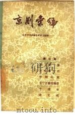 京剧汇编 第7集 1957 PDF电子版封面 10071·115 北京市戏曲编导委员会编辑