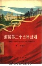 迎接第二个五年计划  谈谈第二个五年计划  1958-1962  的基本任务（1956 PDF版）