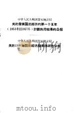 中华人民共和国统计局关于发展国民经济的第一个五年  1953年到1957年  计划执行结果的公报  中华人民共和国国家统计局关于1958年国民经济发展情况的公报（1959 PDF版）