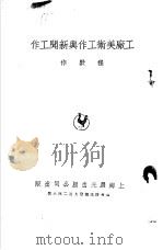 工厂美术工作与新闻工作（1950 PDF版）