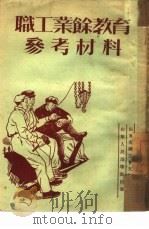 职工业余教育参考材料（1951 PDF版）