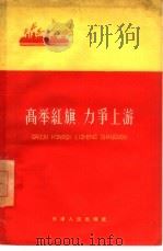 高举红旗  力争上游（1958 PDF版）