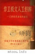 办好工人文教工作（1949 PDF版）